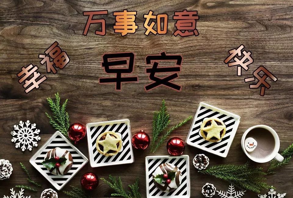 1月7日發朋友圈的早上好祝福語,句句暖心的動態圖片帶字