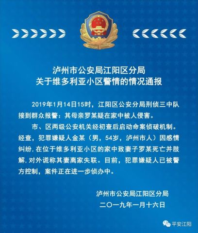 泸州市公安局江阳区分局关于维多利亚小区警情的情况通报