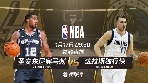 17日视频直播马刺vs独行侠 得州内战东契奇战