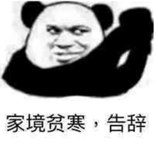 一组“家境贫寒”表情包送给尊上，请众位尊上笑纳!