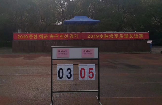 海军打个样!足球热身赛中国海军5-3韩国海军 国