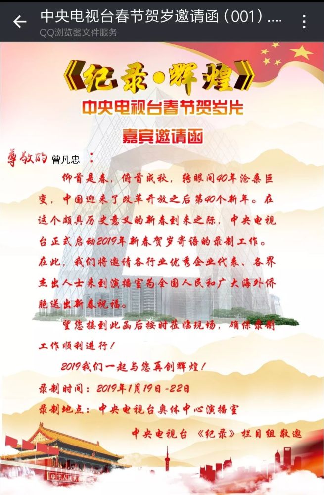 曾凡忠博士受邀参加中央电视台新春贺岁节目录制