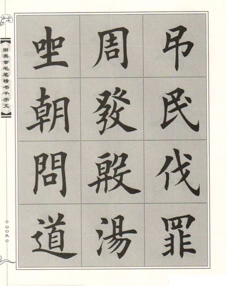 千字文全文田英章楷書字帖