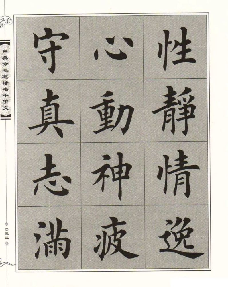 千字文全文田英章楷書字帖