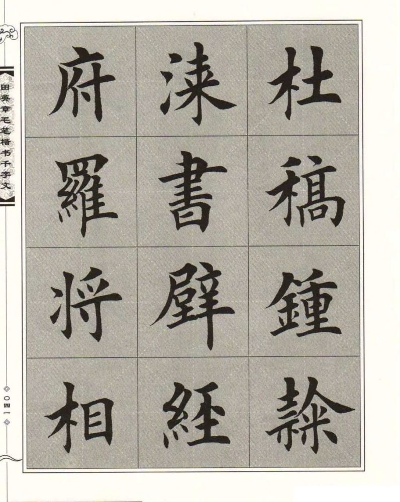 千字文全文田英章楷書字帖