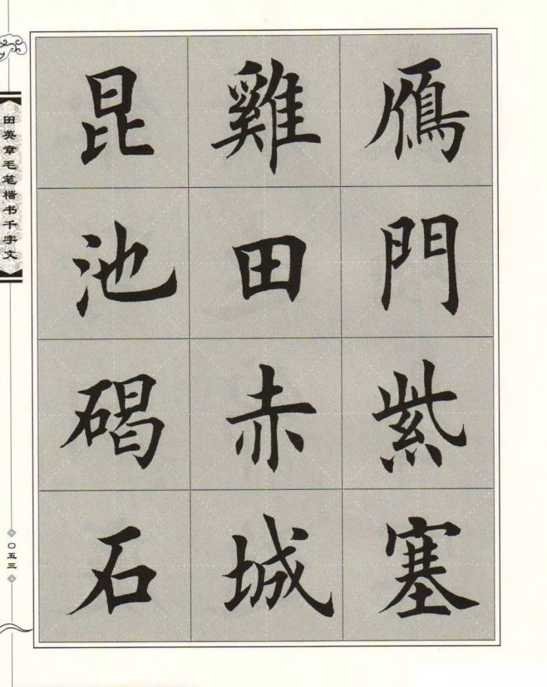 千字文全文田英章楷書字帖