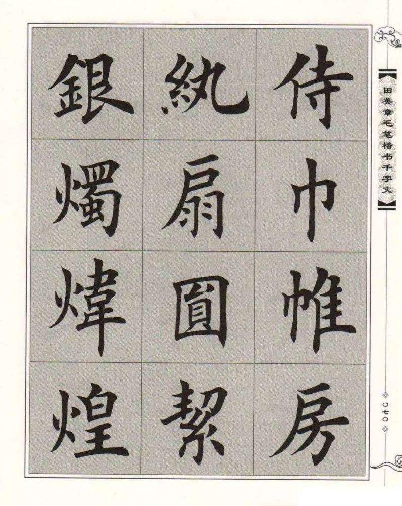 千字文全文田英章楷書字帖