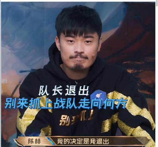 超越吧英雄:陈赫含泪退出,新晋队长不是林更新