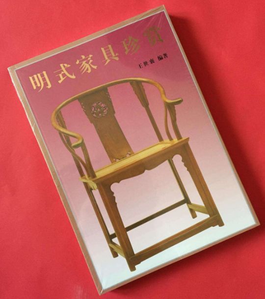 王世襄编著《明式家具珍赏》