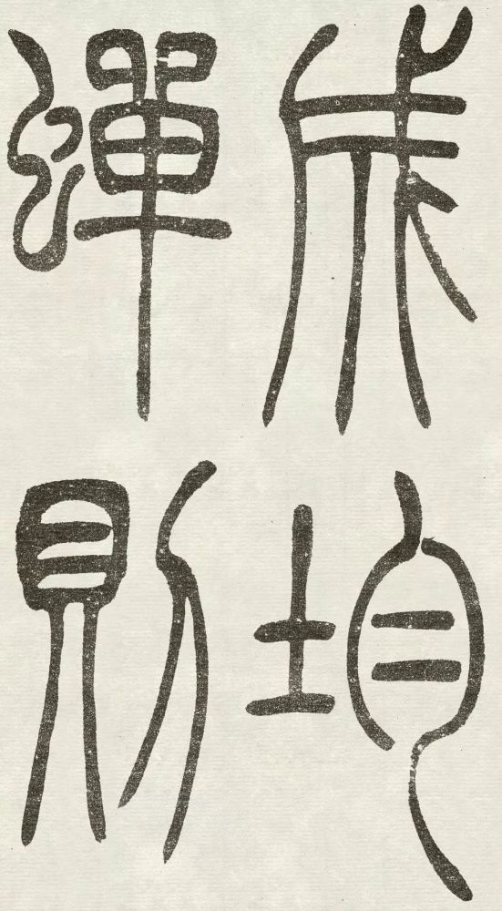 《吴均帖》篆书赏析