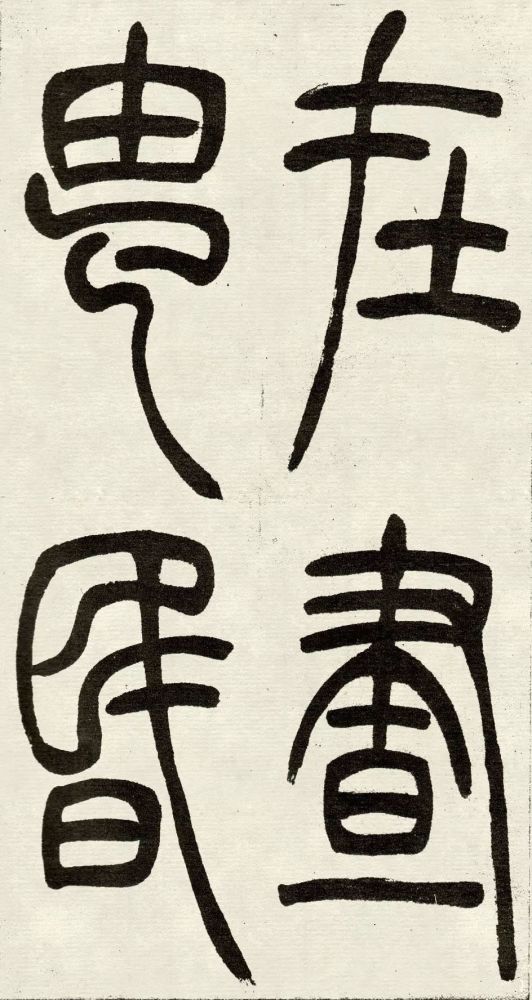 吴让之吴均帖学篆书的范本