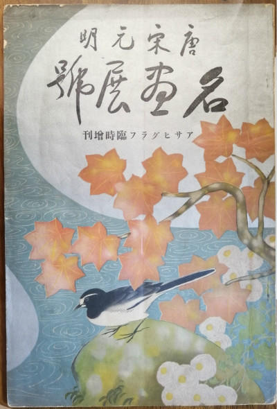 張明傑：傳世名畫李公麟《五馬圖》為何會流失日本？ 歷史 第8張