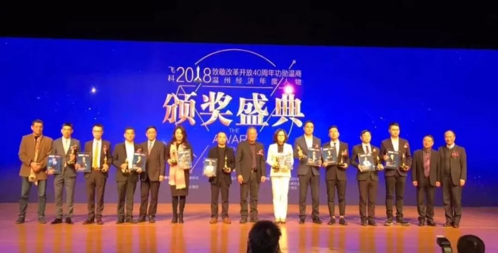 民建会员苏孝锋,林育,林浩荣获2018温州十大经济年度人物