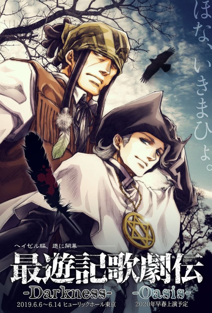 峰仓和也为 最游记 续作舞台剧绘制插画