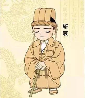 为最重的一等丧服,一般服丧三年(实为25个月)