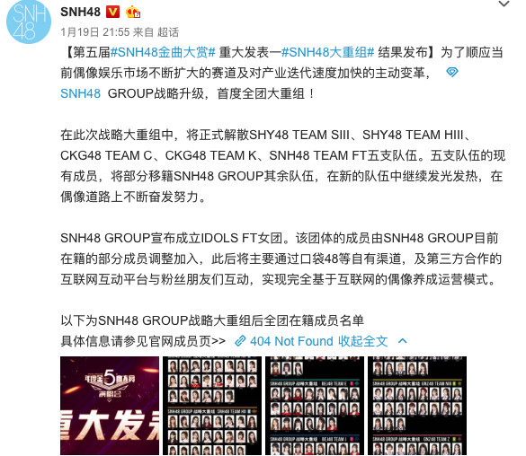Snh48公司发声明宣布解散多个团体 偶像一夜之间竟变主播