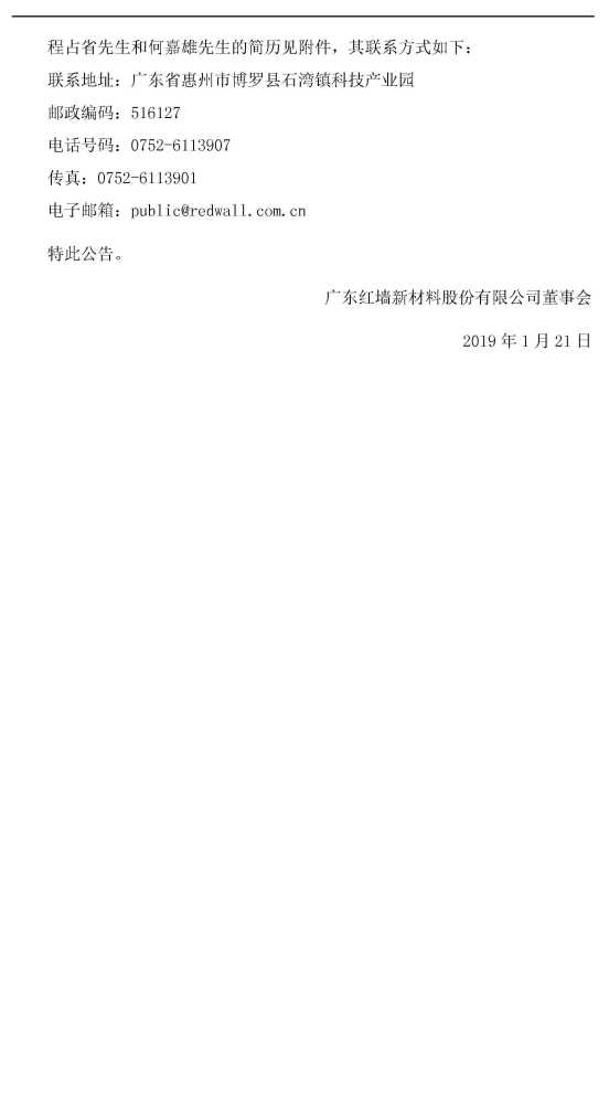 红墙股份:关于变更董事会秘书及聘任证券事务代表的公告