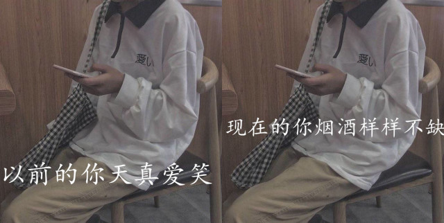 从前的你vs现在的你:以前的你笑的肆意,现在的你冷漠微笑