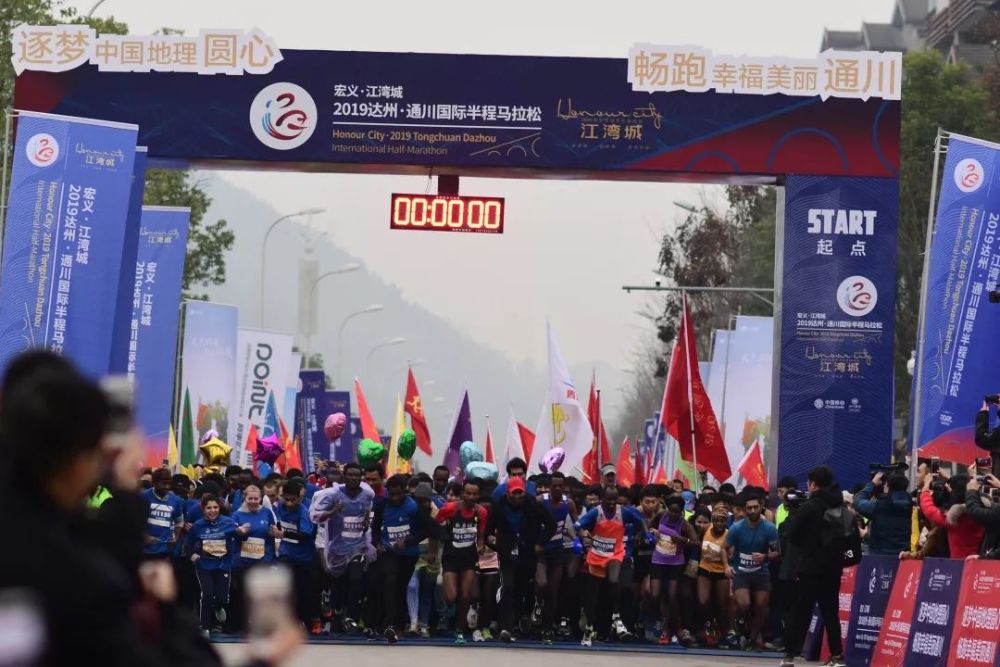 2019达州通川国际半程马拉松今日燃情畅跑!