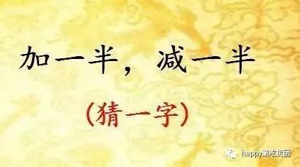 猜字謎加一半減一半打一字