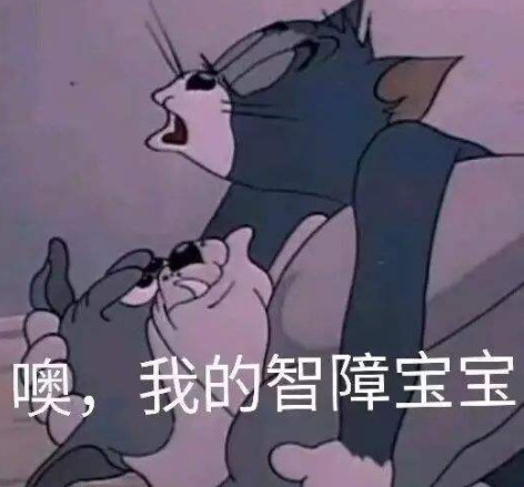 猫和老鼠怼人精选表情包:我不服,敢让我咬吗