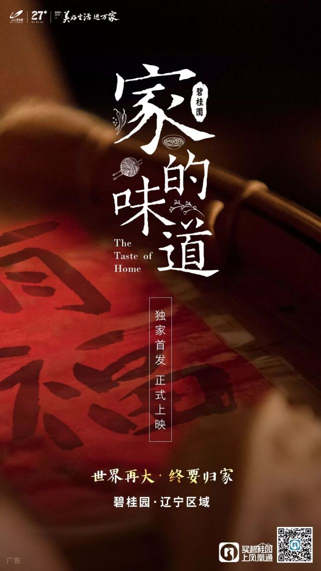 碧桂园辽宁区域2019催泪影片《家的味道》独家首发!