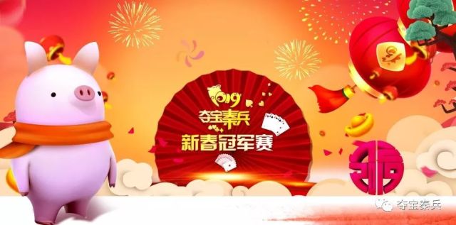 《夺宝秦兵》2019新春冠军赛决赛今日开战!