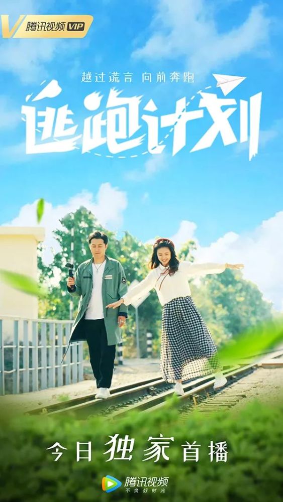 网络电影动态 |《逃跑计划》春运档公路爱情解锁治愈系情感指南