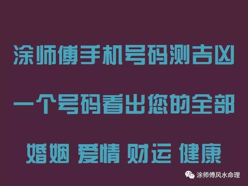 手機號碼測吉凶卦周易,塗師傅九宮神數手機號碼數字能量磁場