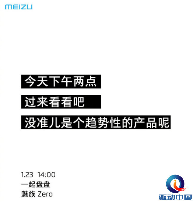 魅族Zero直播发布会,首款无孔安卓机,无孔概念