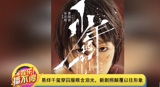 易烊千玺:突破演技极限挑战高难度角色,属于小小少年的蜕变