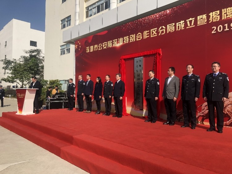 深圳市公安局深汕特别合作区分局正式揭牌,正