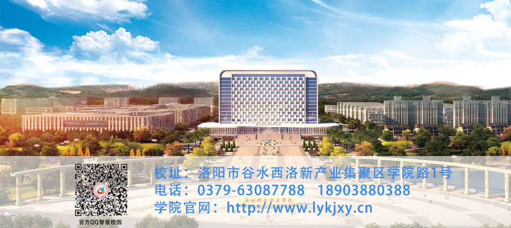 洛阳科技职业学院:创新思路强化措施,全力做好