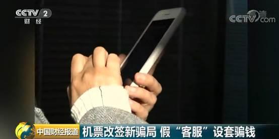 机票改签新骗局 假 客服 设套真骗钱 腾讯网