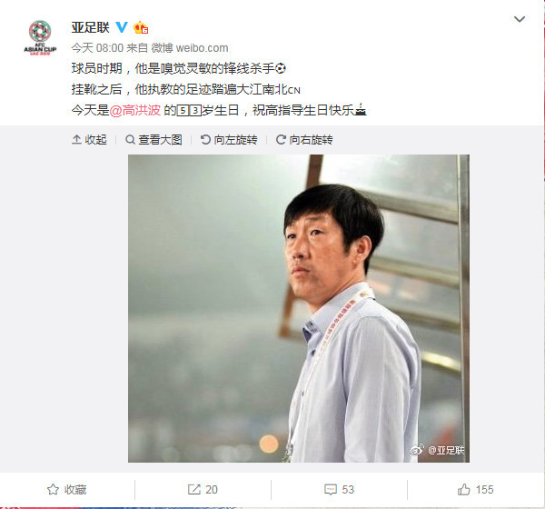 亚足联官方给高洪波庆生 里皮离任他会三进宫