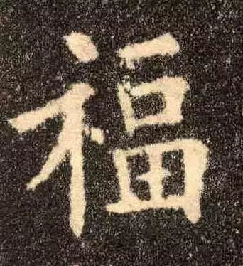 集五福啦请你扫书法史上最美福字