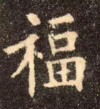 福字书法笔顺图片