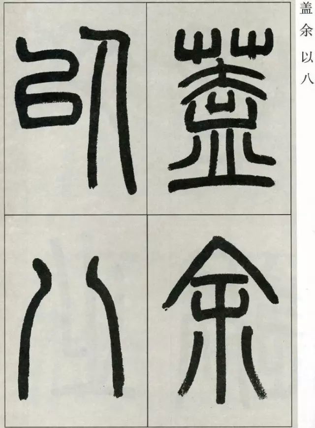 高式熊篆書《張孝祥觀月記》欣賞