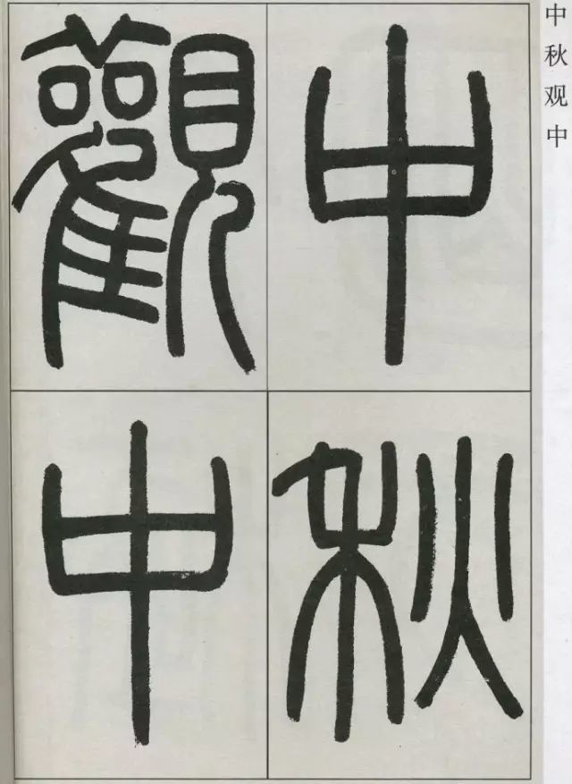 高式熊篆书《张孝祥观月记》欣赏