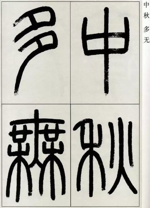 高式熊篆書《張孝祥觀月記》欣賞