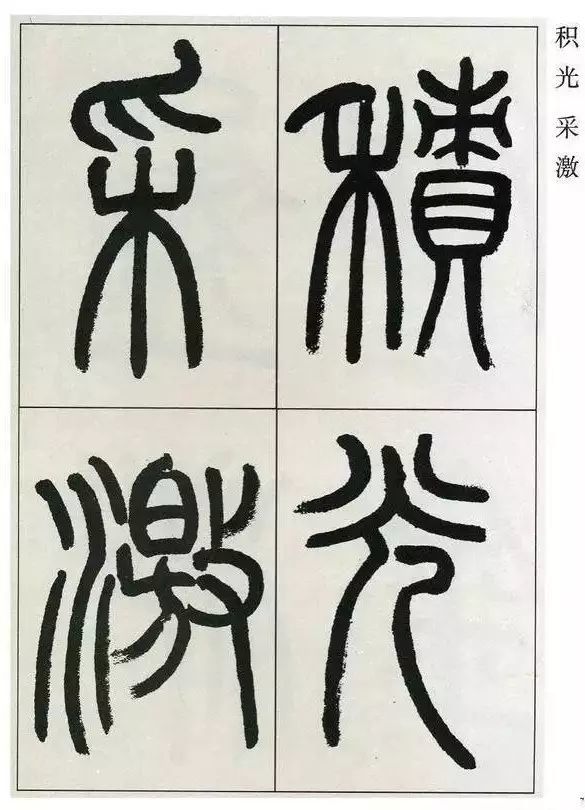 高式熊篆書《張孝祥觀月記》欣賞