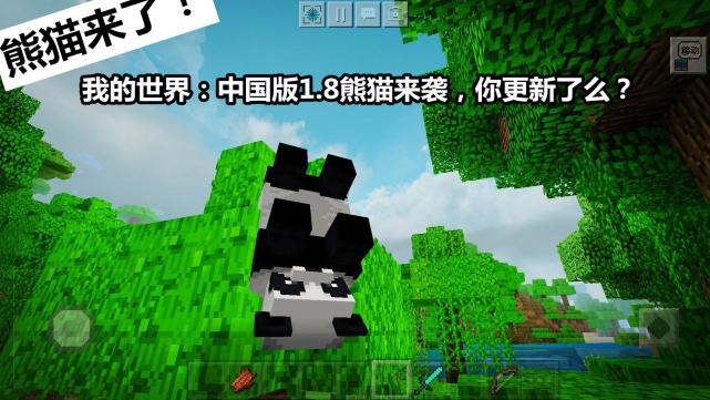 我的世界 中国版1 8熊猫来啦 新版5大惊喜变化 你玩了么 Minecraft 大熊猫