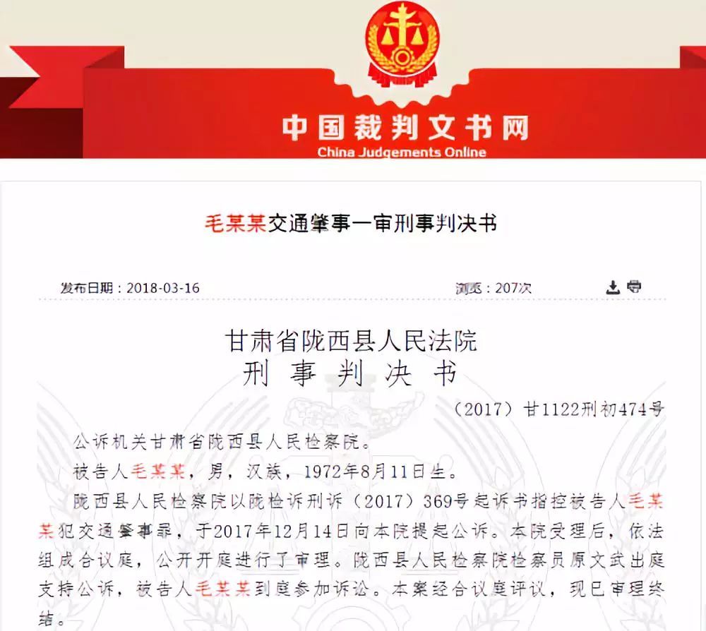2018年3月16日,中国裁判文书网公布《毛某某交通肇事一审刑事判决书》
