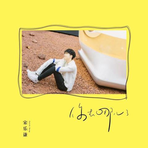 《以团之名》里的宋乐谦,写歌可以一人成团