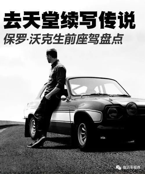 去天堂续写传说保罗沃克生前爱车盘点大解析