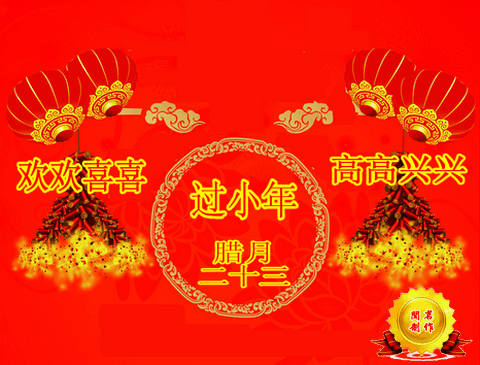 小年送祝福,幸福又安康!