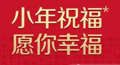 小年早上好祝福語大全,2021年小年新年短信祝福語