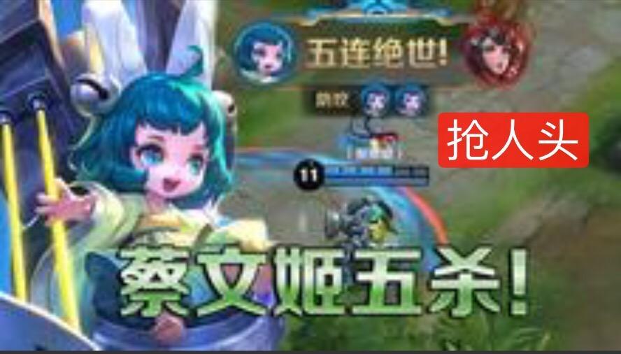 蔡文姬拿五杀可以忍,嫦娥五杀也可以忍,但他拿