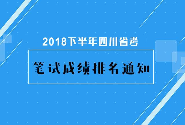 自贡公务员面试排名_四川公务员排名来了!自贡首发,网友:这个办事效率刚