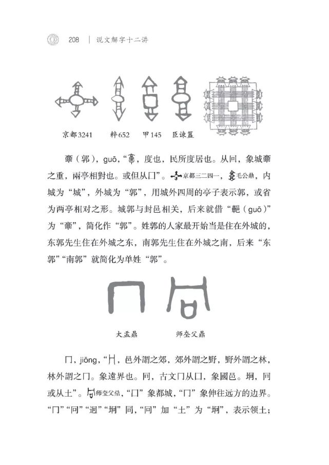 以汉字为媒 寻历史风貌 读万献初 说文解字十二讲 有感